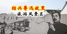 吃奶子操逼三级片中国绍兴-鲁迅故里旅游风景区